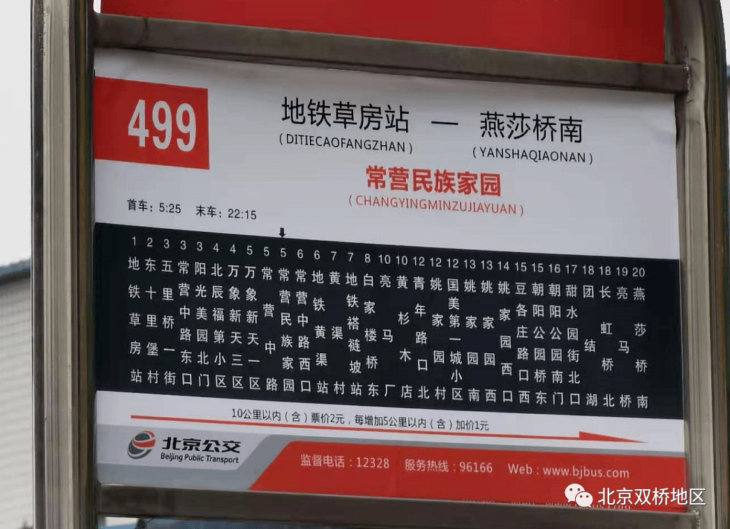 北京大双桥公交站牌春节开始大更替这两趟线路首末站都变了