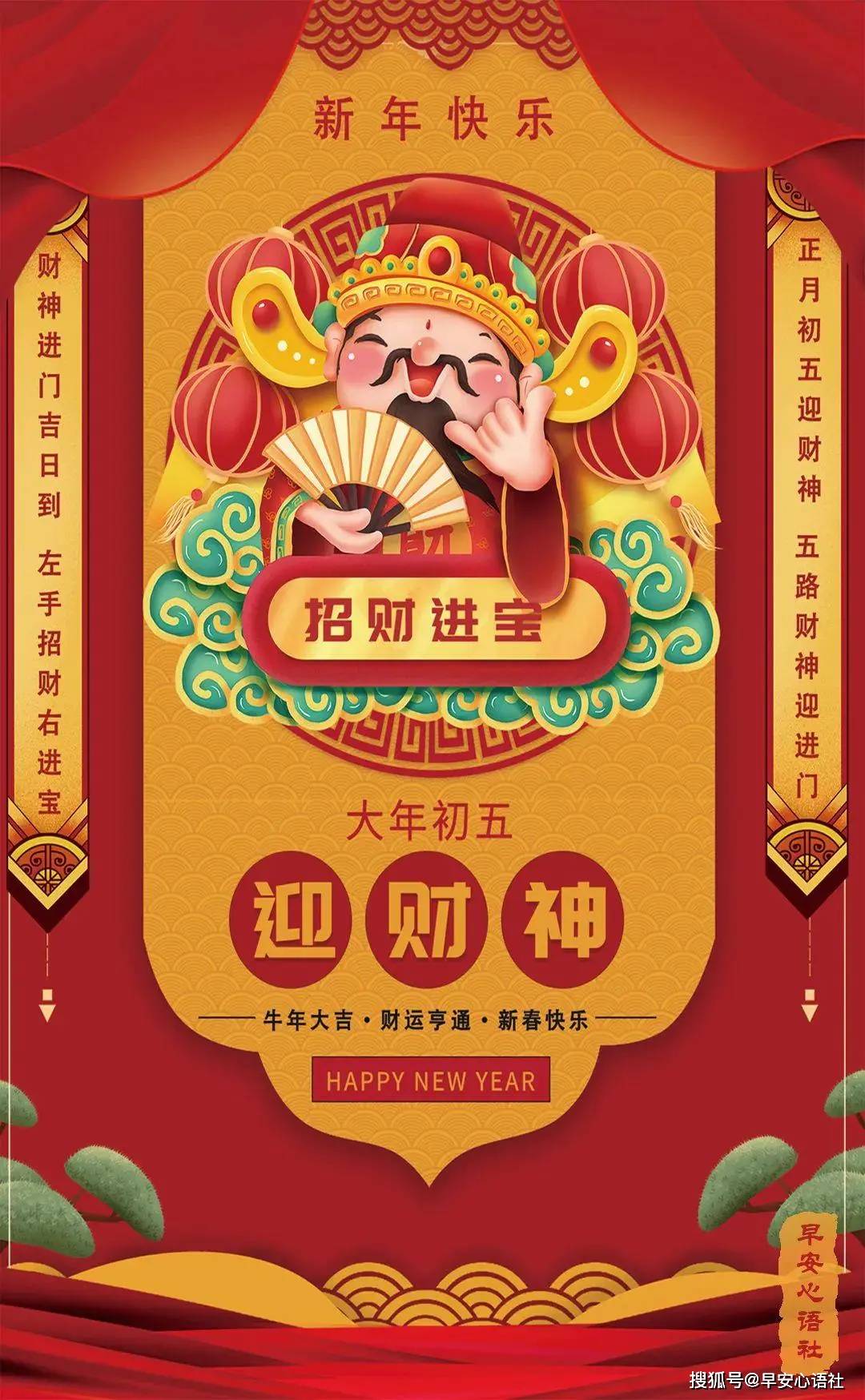 迎财神文案图片正月初五迎财神五路财神迎进门财神进门吉日到左手招财