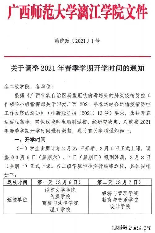 广西师范大学漓江学院发布关于调整2021年春季学期开学时间的通知
