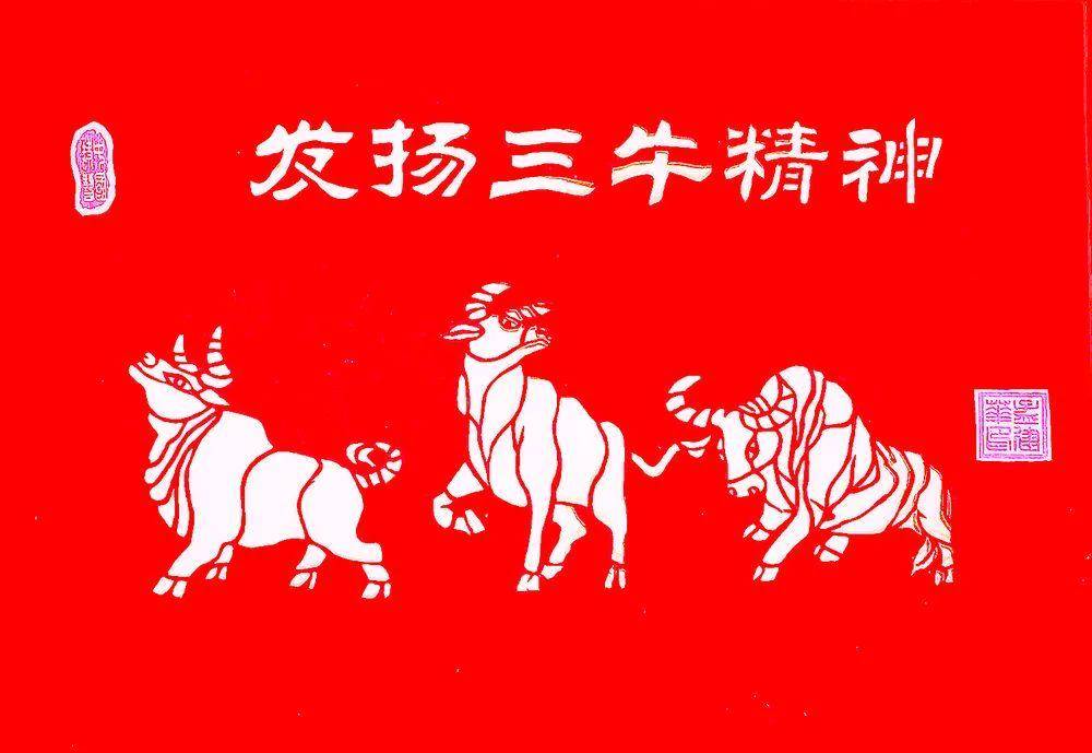 发扬"三牛精神"祝愿"开门大吉"
