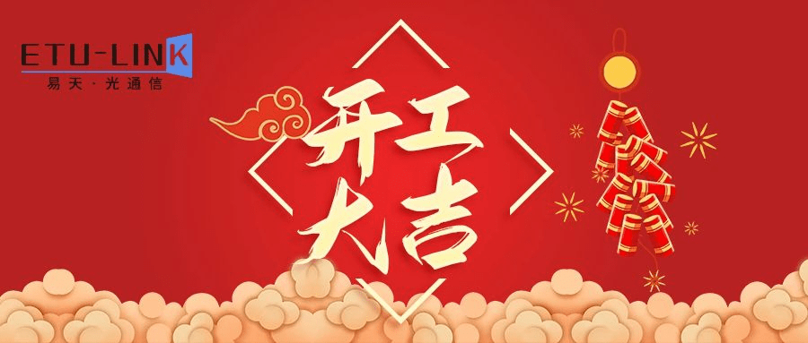 新年万象更新,春回大地,金牛奋蹄,正月初八,开工大吉!