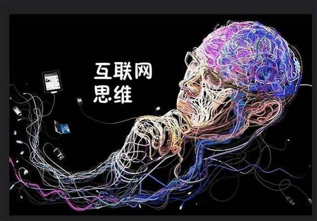 你理解的互联网思维是怎样吗,它的核心又是什么?