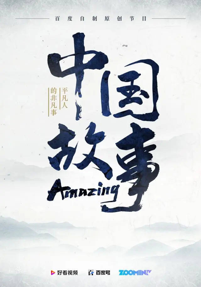 《amazing中国故事》海报除了原创内容上的ip化,好看视频也积极孵化和