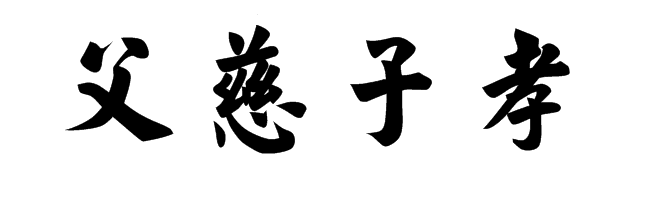 经典文言文赏析原谷谏父