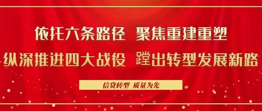 打牢发展根基汇聚转型合力忻州农信社以信贷转型引领改革发展新局面