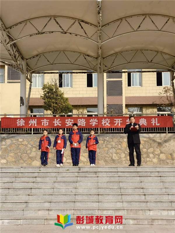 2021年徐州市长安路学校春季开学典礼坚定理想信念永远跟党走