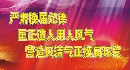 市换届风气第四督查组(换届工作指导组)进驻新抚区