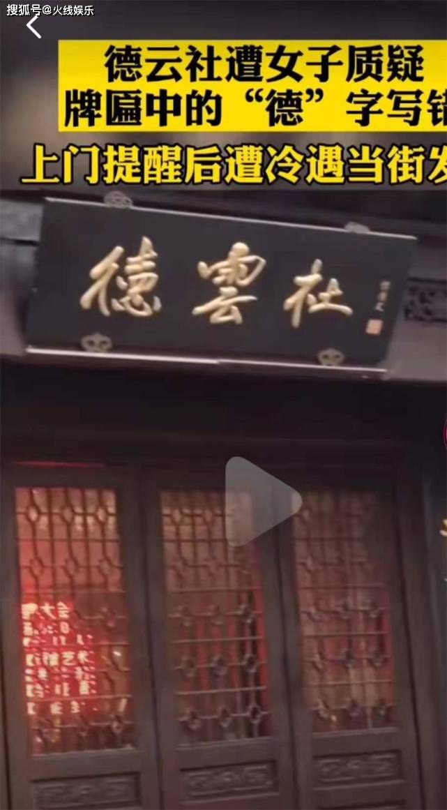 女子发飙德云社牌匾错别字,引来网友热议,侯耀文真写错了吗?
