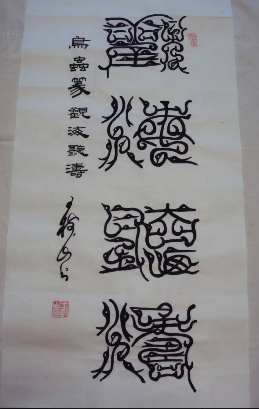 王树山自强不息等虫鸟篆书法鉴赏