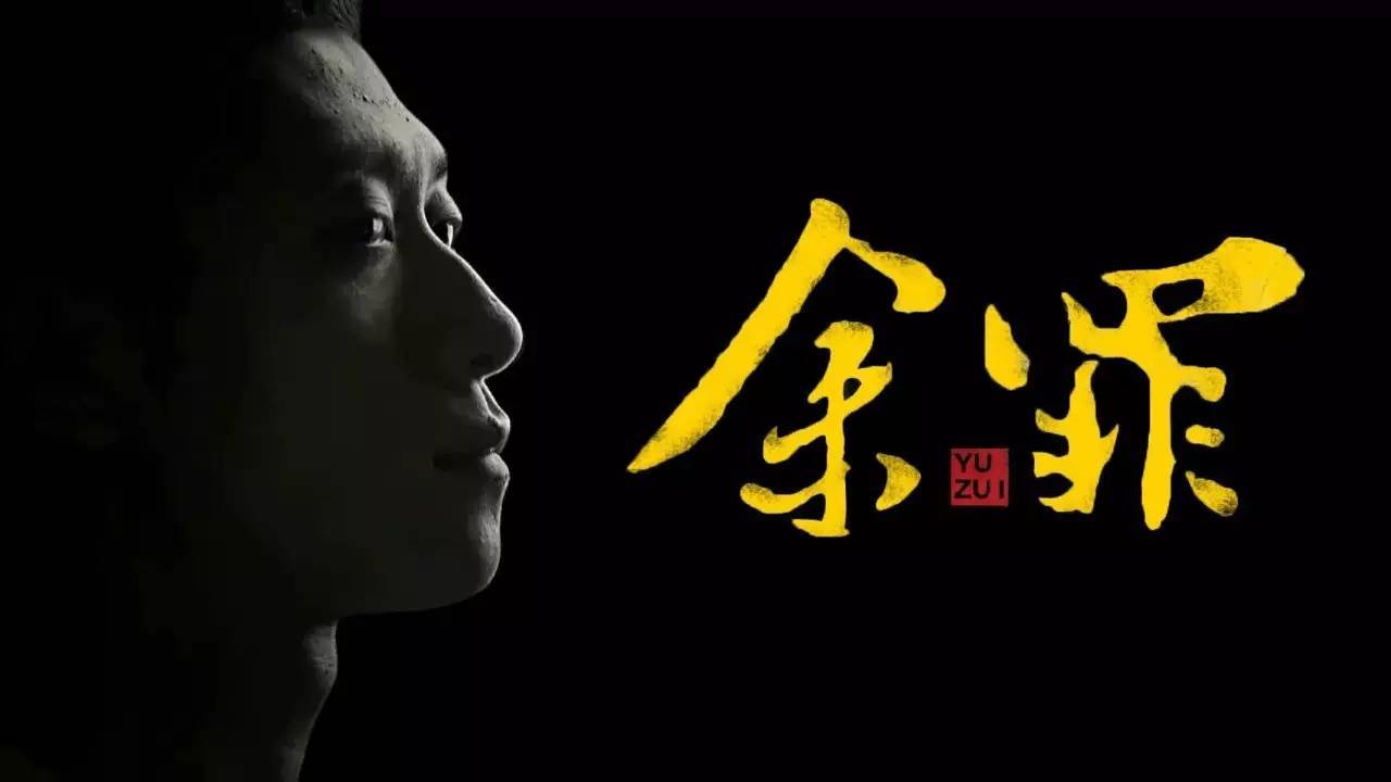 《余罪》共两季.