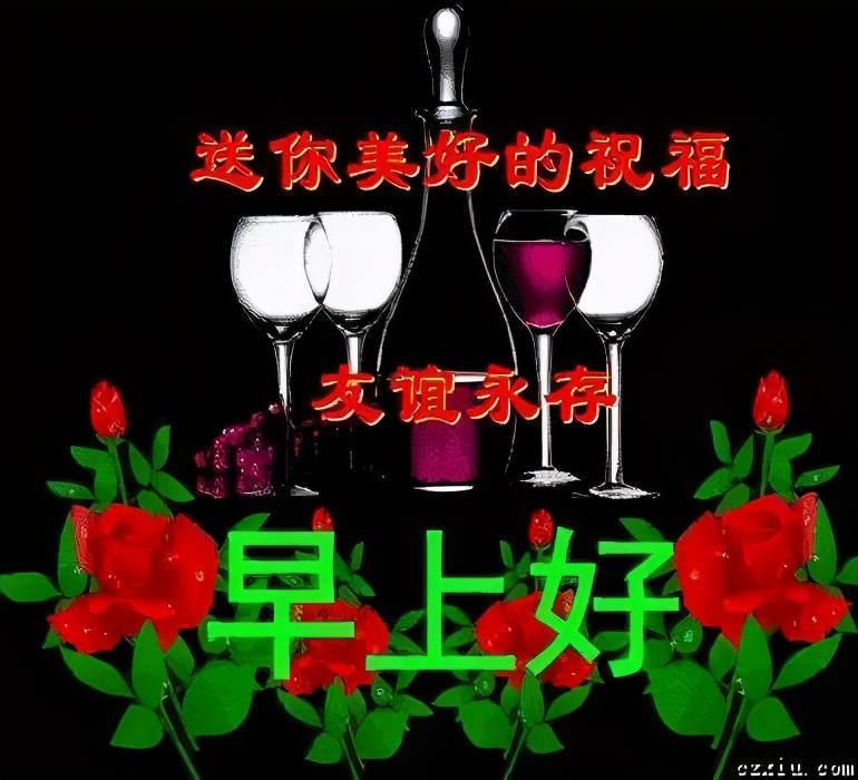 原创大家早上好,微信动态温馨问候语