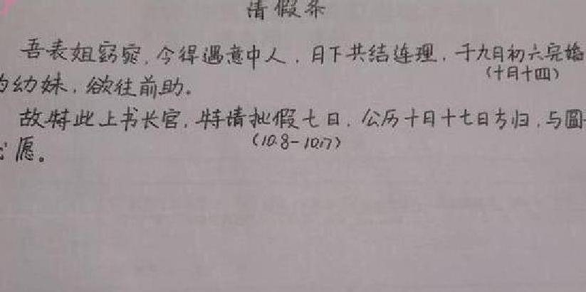 大学生奇葩请假条爆红老师哭笑不得网友都是高手佩服
