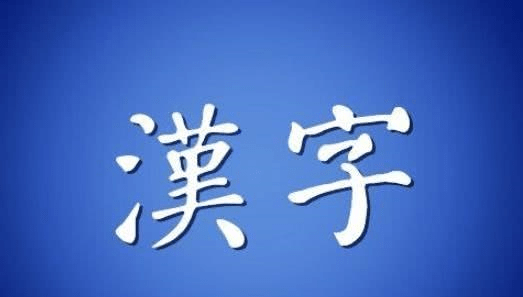 汉字从繁体字到简体字,是汉字的进步还是倒退?你怎么看?