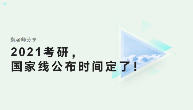 2021考研,国家线公布时间定了!