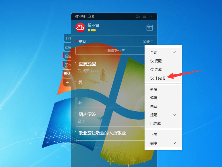 windows电脑桌面云便签怎么筛选未完成事项