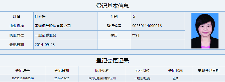 女性"掌门人"共有两位:国海证券董事长何春梅女士,西部证券董事长