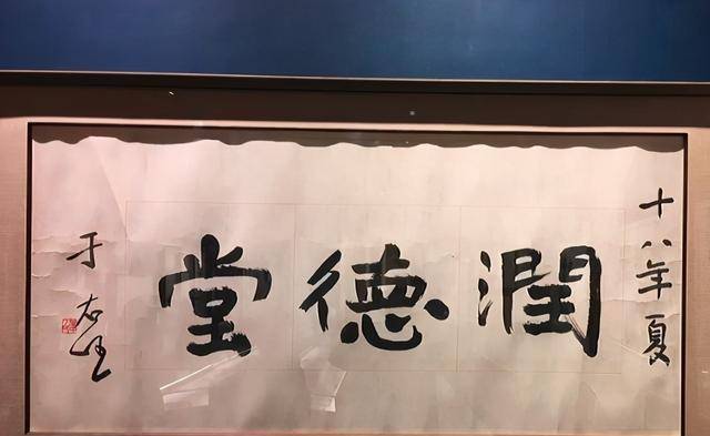 从于右任所题写的"润德堂"这三个字中,我们可以感受到浓厚的碑帖气息