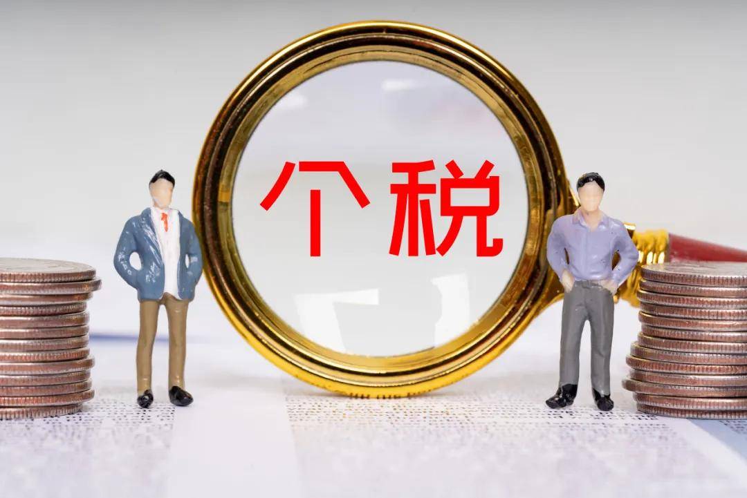 原创比起征点更重要的是个税公平