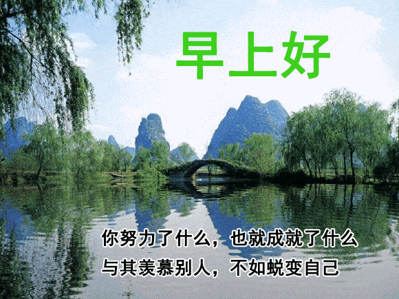 原创早安问候语动态表情图片清晨祝福朋友一天好心情