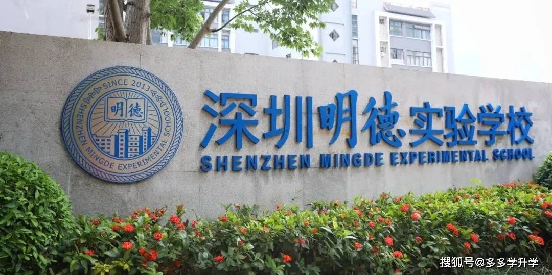 2021年深圳明德实验学校开放线上登记了,升学率如何?