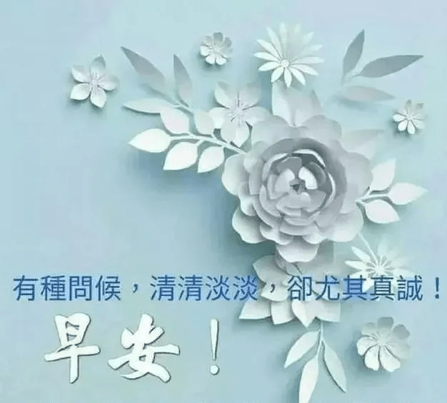 温馨早安吉祥带字图片集锦 早安问候祝福图片带字动图