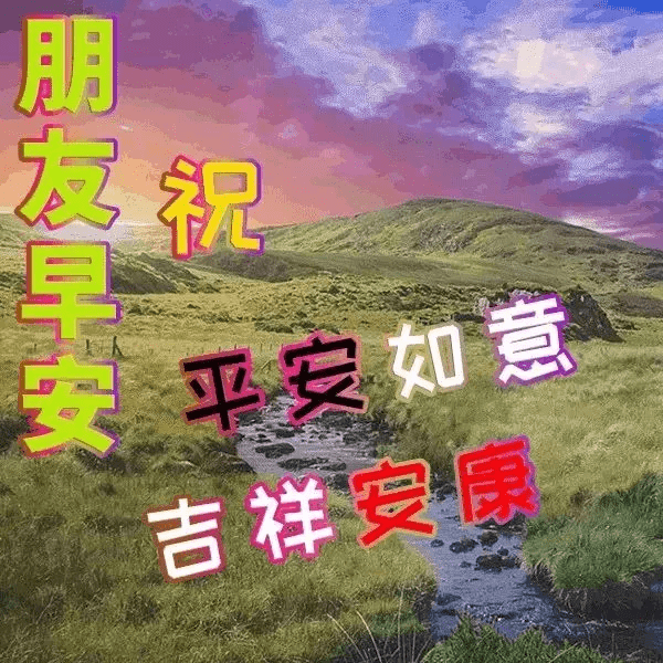 温馨早安吉祥带字图片集锦 早安问候祝福图片带字动图