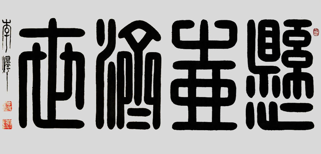 《悬壶济世》