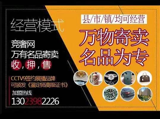 竞奢网百家连锁解析寄卖行典当行模式