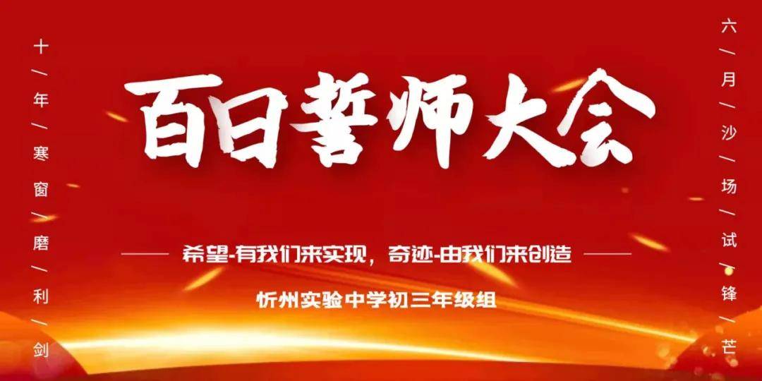 鏖战百日决胜中考忻州实验中学隆重举行2021届中考百日誓师大会