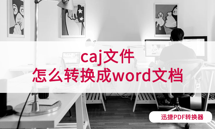 caj文件怎么转换成word文档电脑手机都能实现的简单方法