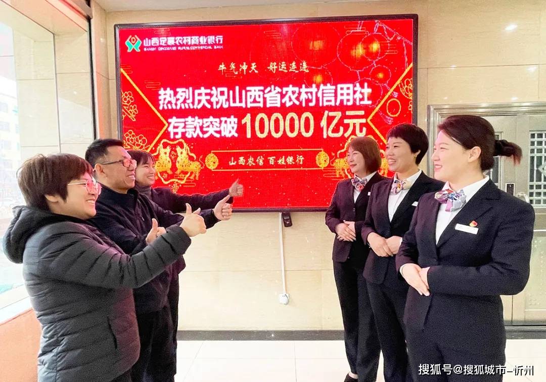 存款突破10000亿元!表情包带你分享山西农信人的激情和喜悦_全省