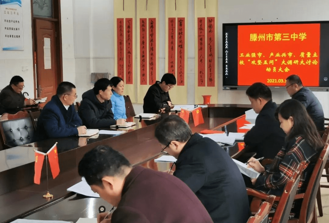 滕州三中举行攻坚五问大调研大讨论活动动员会