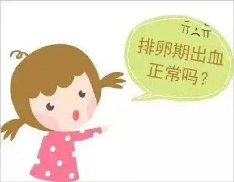 排卵期出血,是咋回事?