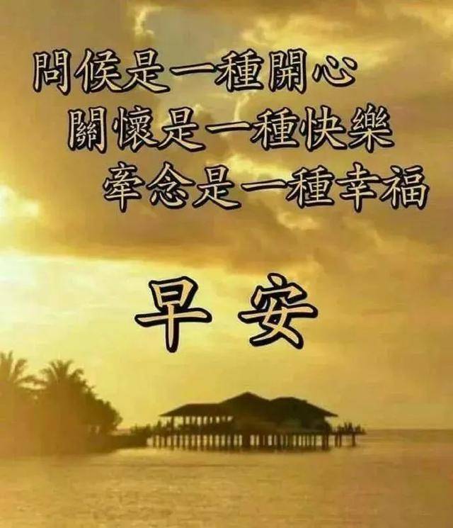 早晨好问候表情图片 温馨最新版早上好短信问候祝福语大全