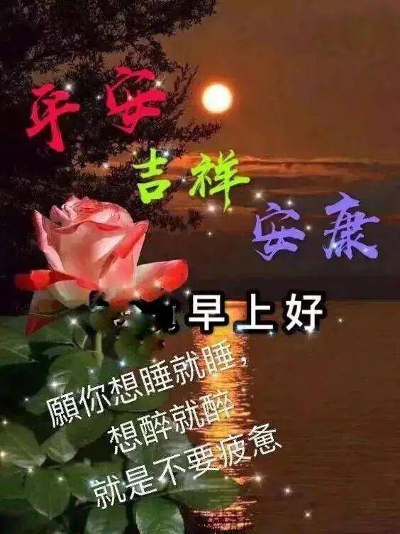 清晨早上好问候祝福语录图片,温馨早上好图片表情祝福