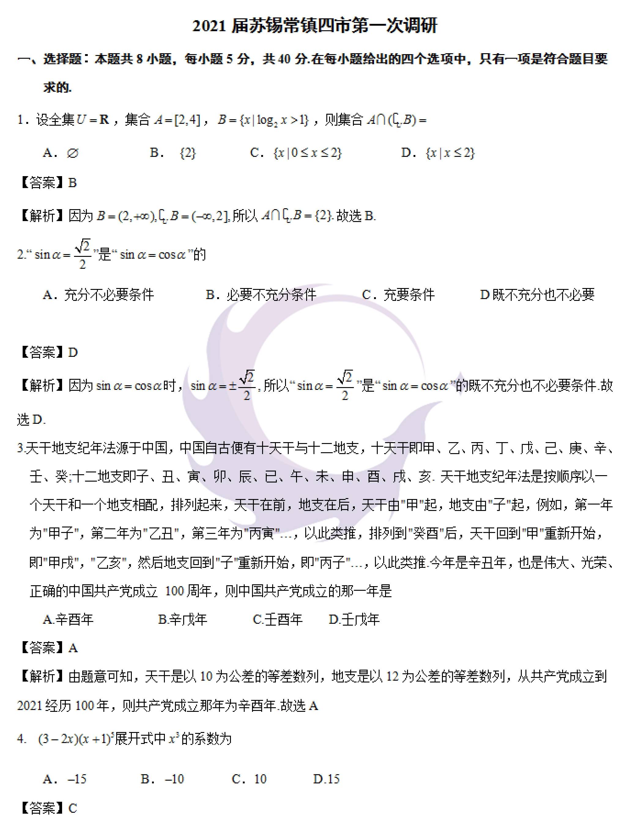苏锡常镇四市2021届高三一模数学试卷及答案