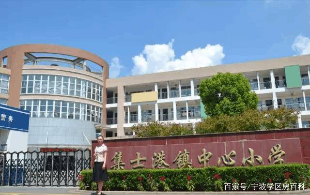 2021年最新宁波集士港镇中心小学学区,学区划分,学区房有哪些?