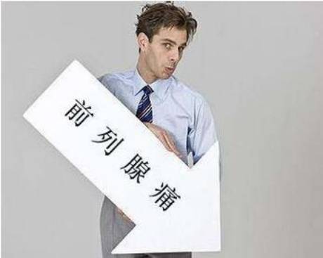 男科医生吴雅冰:前列腺痛的原因及预防