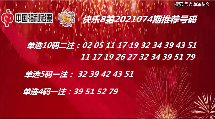 快乐8第2021074期推荐号码