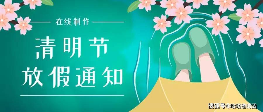 2021年清明节放假通知模板制作