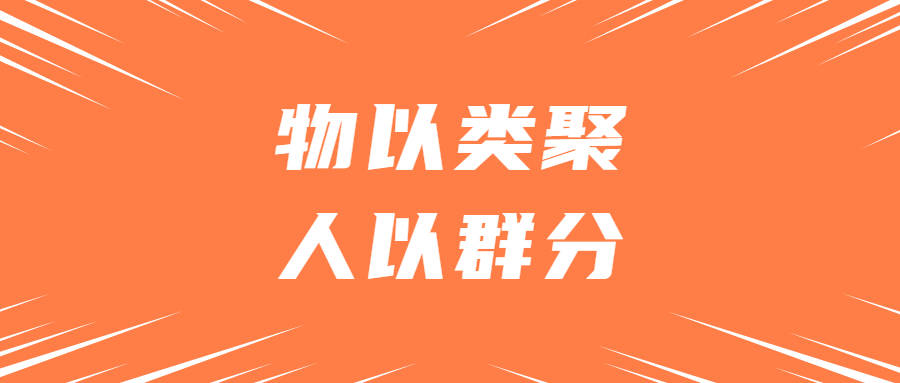 物以类聚人以群分,你找到自己的"群"了吗?