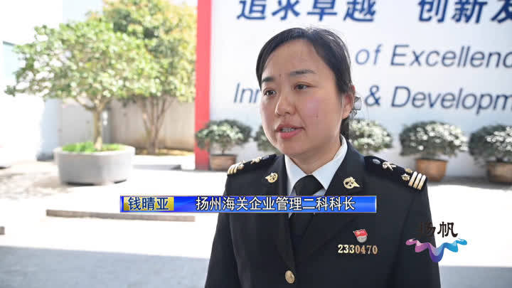 为进一步提升产品的海外竞争力,今年,三笑集团向扬州海关提出申请aeo