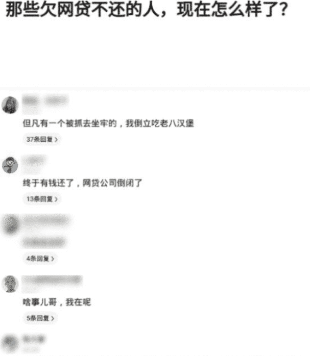 "那些欠网贷不还的人,现在咋样了?"网友评论很真实啊!