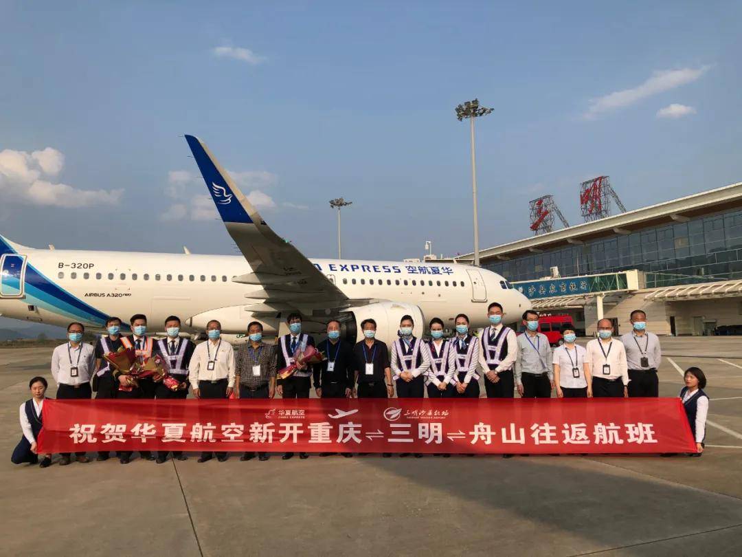 标志着华夏航空三明==舟山航班顺利开通!