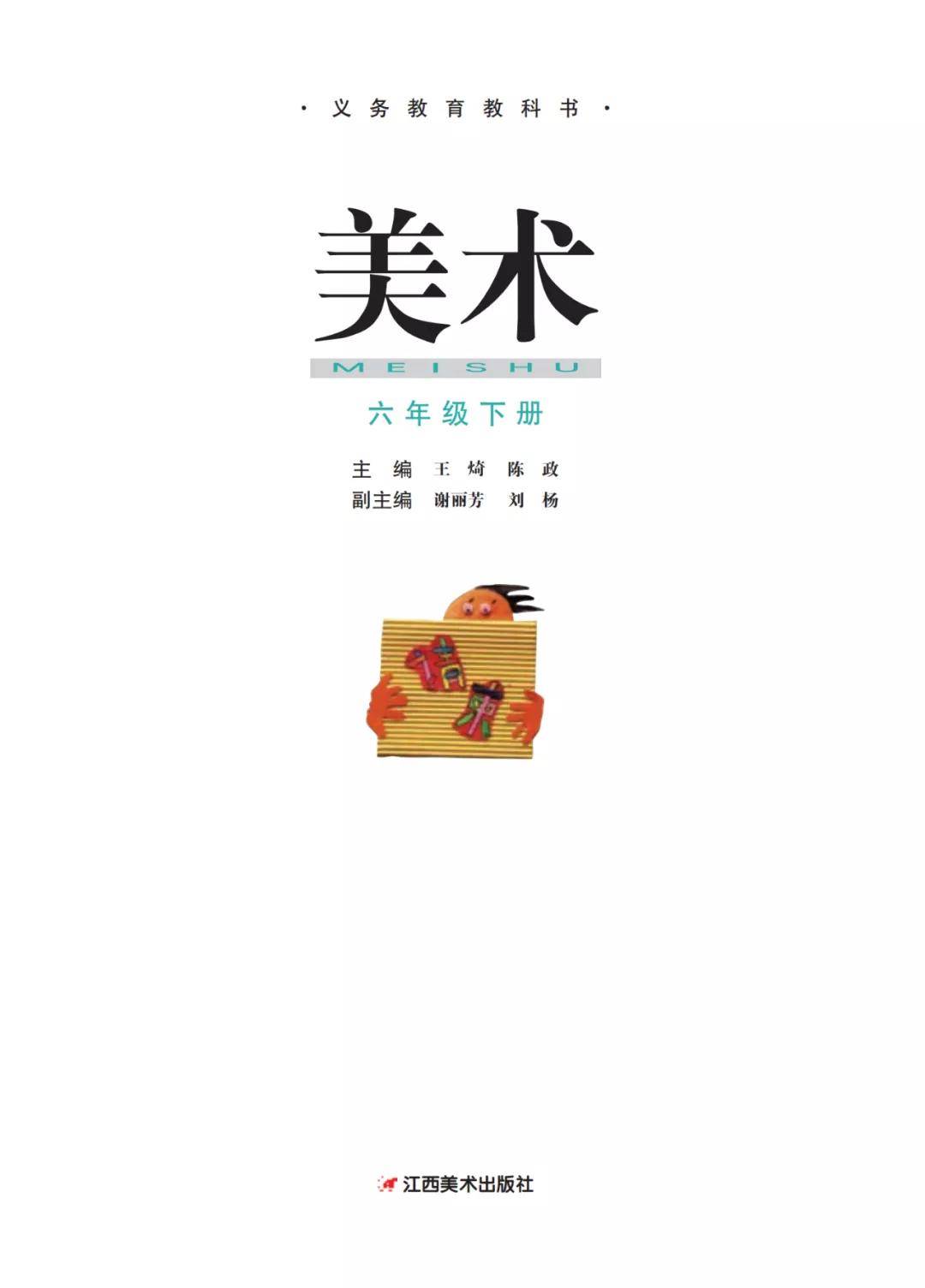 江西赣美版六年级下册美术电子课本教材(pdf版高清下载)