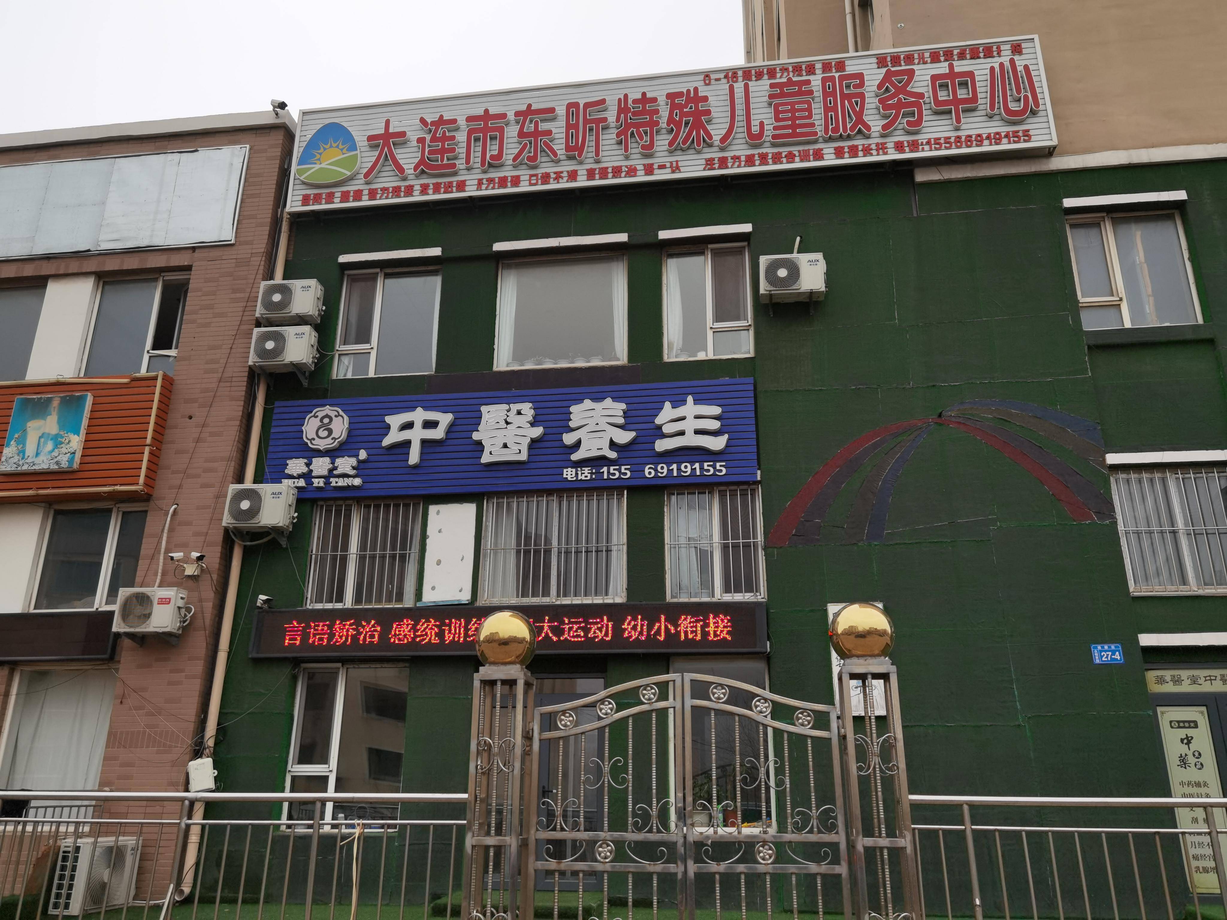 大连市东昕特殊儿童服务中心颇具特色