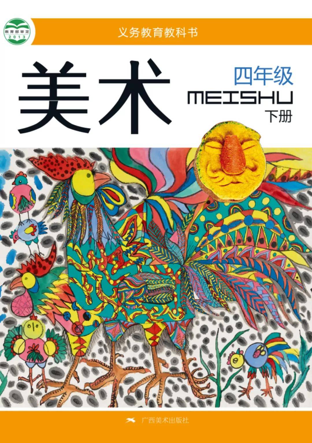 广西桂美版四年级下册美术电子课本教材pdf版高清下载