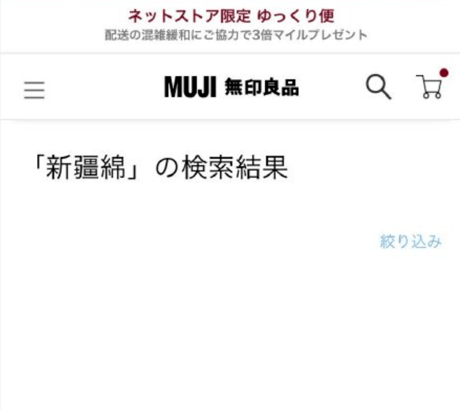 无印良品双标国内标新疆棉日本官网却删除