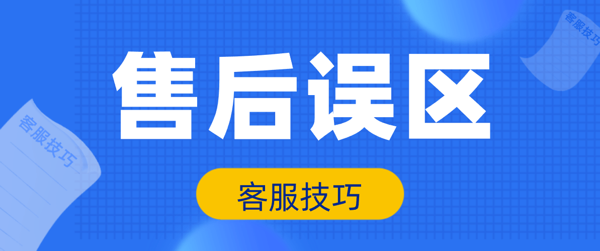 售后处理误区:顾客为什么总不满意店铺的售后服务?_问题