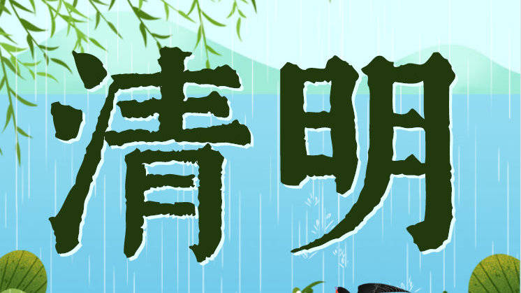 2021清明节放假安全教育温馨提示